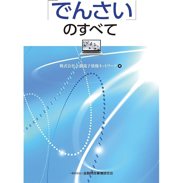 でんさい」のすべて 【第2版】 | 株式会社全銀電子債権ネットワーク